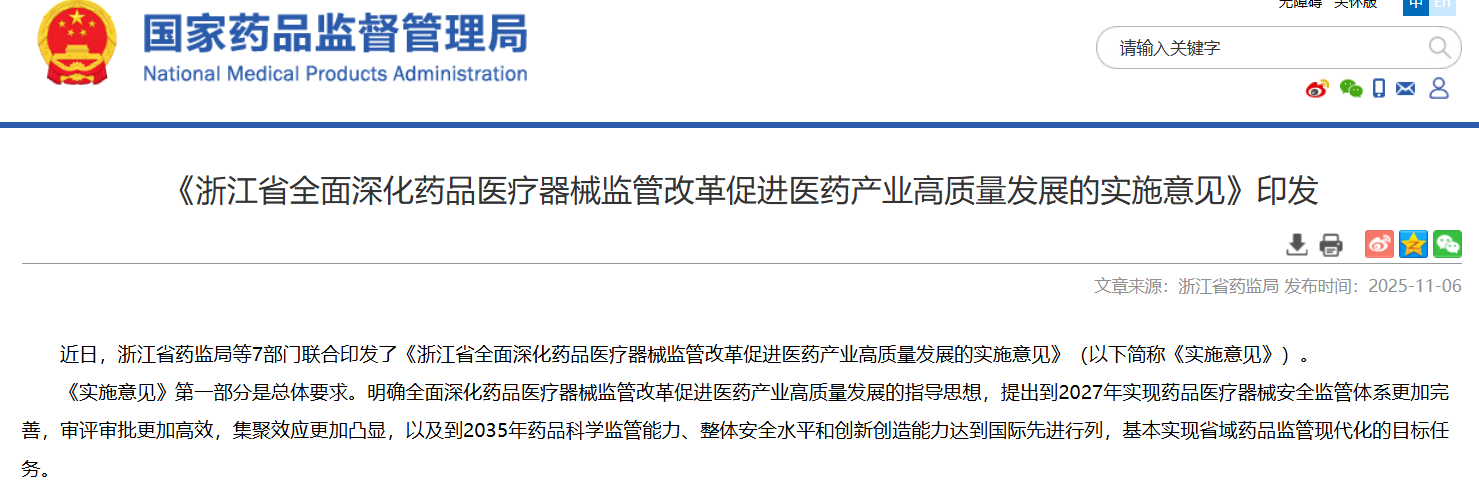 浙江省药监局发布：药品医疗器械监管改革实施意见