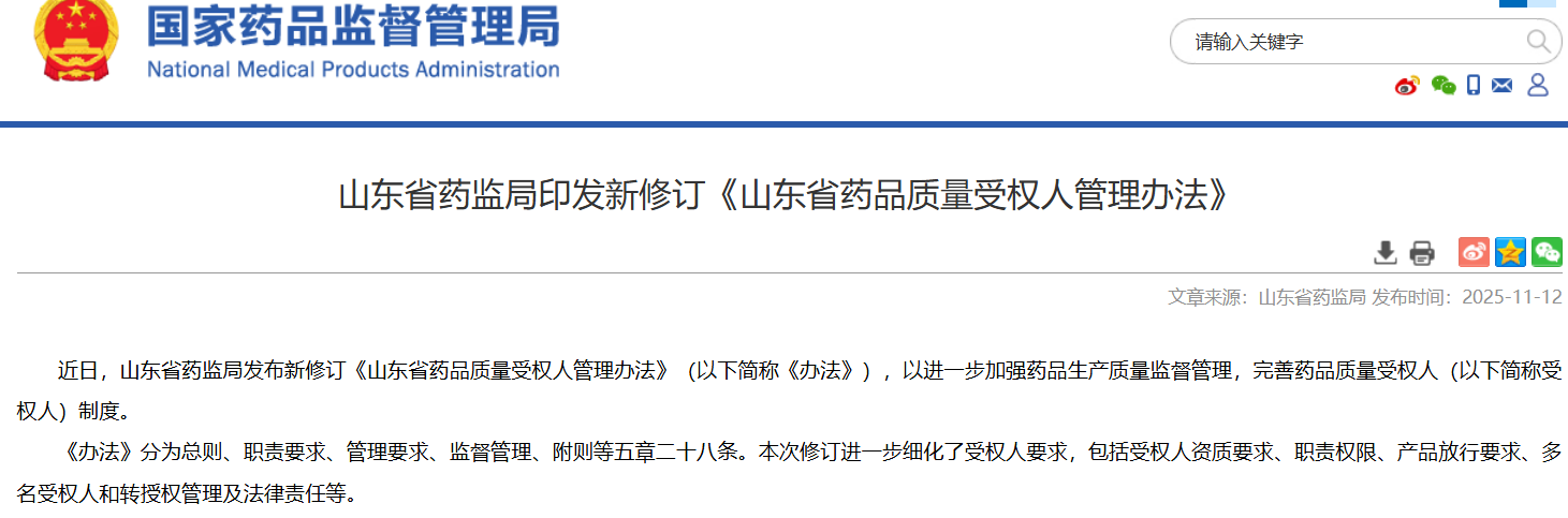 山东省药监局重磅发布：药品质量受权人管理办法
