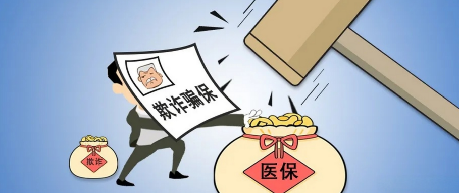 国家医保局公布：5起个人骗保典型案例