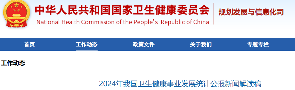 2024年我国卫生健康事业发展统计公报新闻解读稿