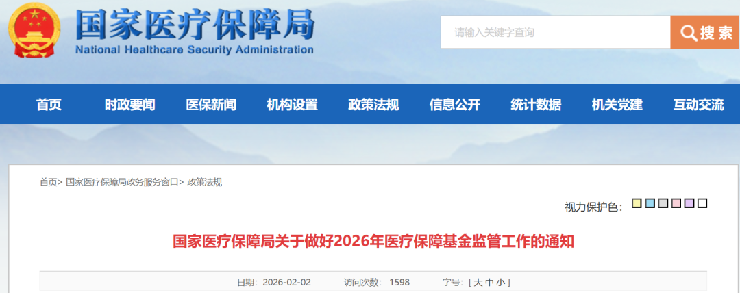 国家医保局：2026年医院及药店检查启动 药械追溯成关键！附检查清单及实操建议