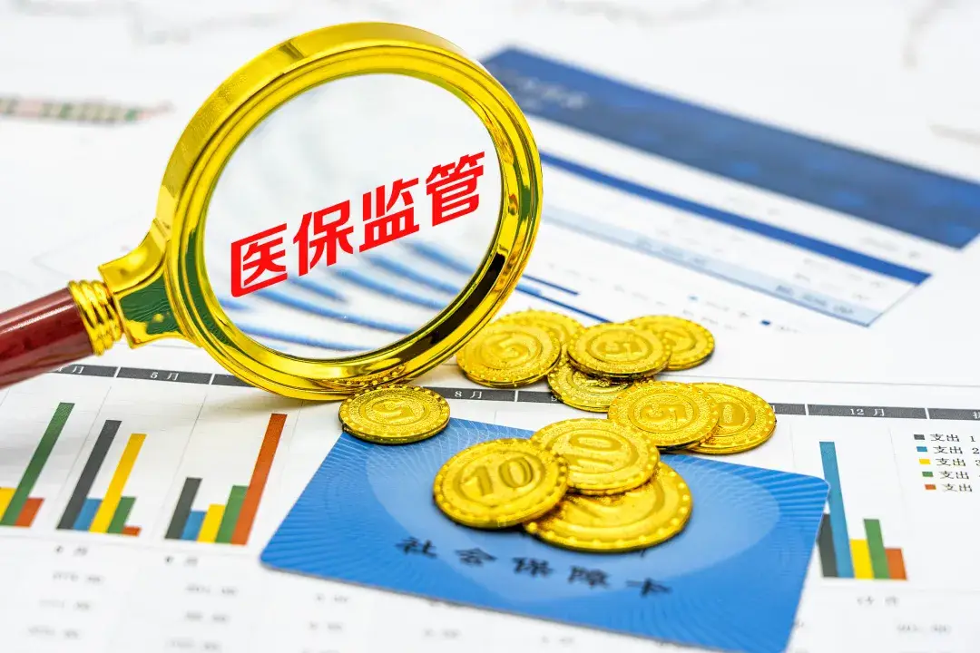 医保个账新规出台：基金监管“白名单+追溯码”时代来临 药品/耗材/器械全覆盖