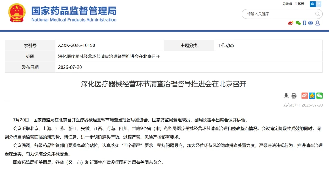 国药监督导会：全国医械清查风暴启动！UDI成打通生产-经营-医疗合规关键一环