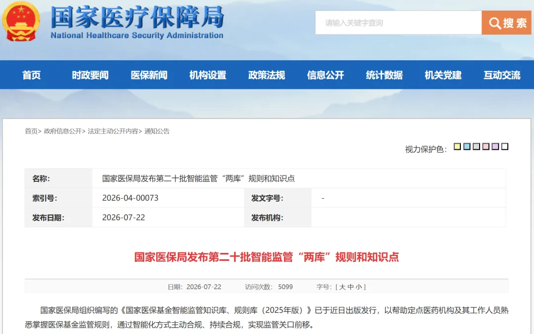 医保智能监管“两库”更新：UDI/药耗追溯成基金合规核心抓手 追溯体系成企业/医院刚需