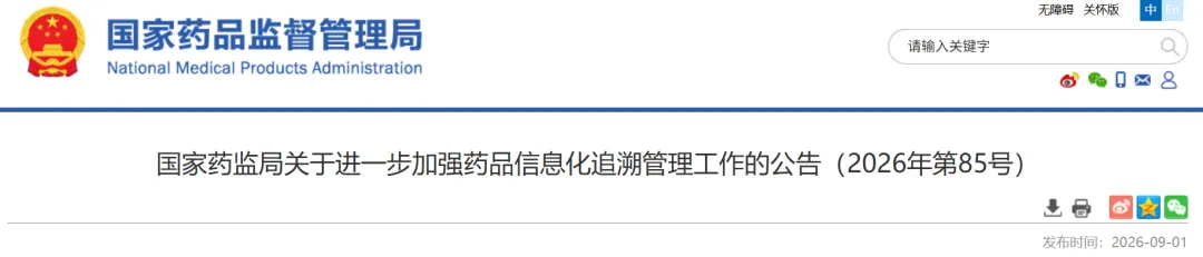 国药监85号公告重磅发布：药耗全生命周期同追时代全面开启！全产业链合规倒计时